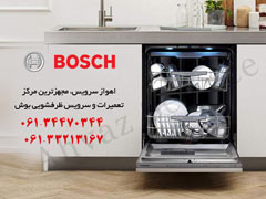  تعمیر ماشین ظرفشویی بوش در مشهد