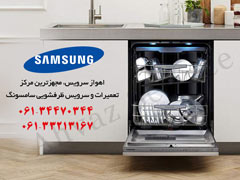 تعمیر ماشین ظرفشویی سامسونگ در مشهد