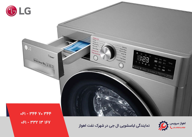 نمایندگی لباسشویی ال جی در شهرک نفت اهواز