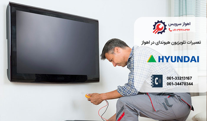 تعمیرات تخصصی تلویزیون هیوندای در اهواز