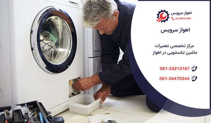 تعمیرات تخصصی ماشین لباسشویی در اهواز