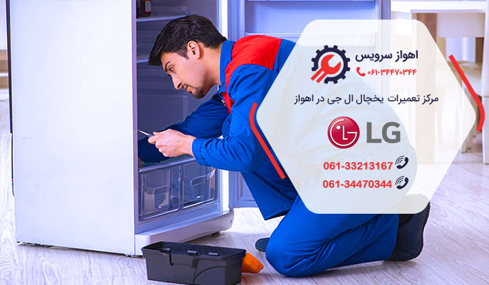نمایندگی تعمیر یخچال ال جی در اهواز