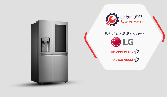 تعمیر یخچال ال جی در اهواز / مشکلات رایج یخچال ال جی در اهواز