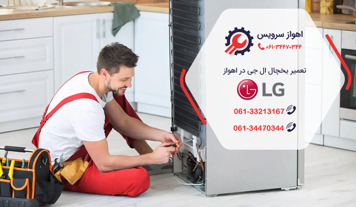 نمایندگی تعمیر یخچال ال جی در اهواز سرویس