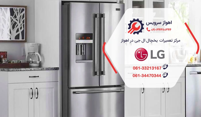 نمایندگی تعمیر یخچال ال جی در اهواز